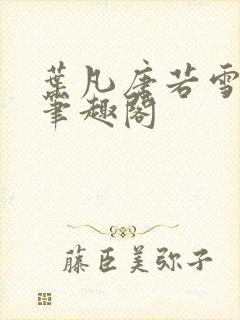 叶凡唐若雪医婿笔趣阁