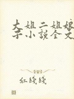 大姐二姐娘和狗子小说全文阅读