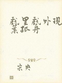 戏里戏外现场一叶孤舟