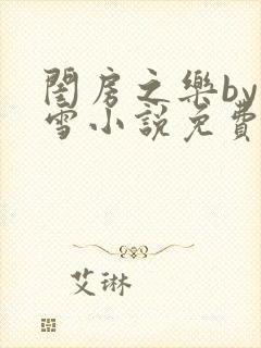 闺房之乐by里雪小说免费阅读封面