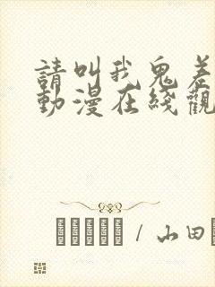 请叫我鬼差大人动漫在线观看免费