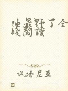 他最野了全文在线阅读