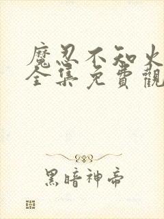 魔忍不知火动漫全集免费观看