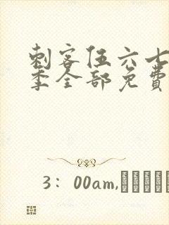 刺客伍六七第三季全部免费封面