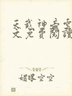 天武神帝云尘全文免费阅读无弹窗封面