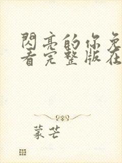 闪亮的你免费观看完整版在线全集