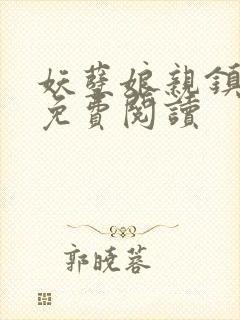 妖孽娘亲镇九天免费阅读