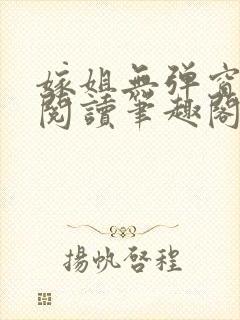 嫁姐无弹窗全文阅读笔趣阁