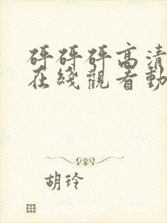 砰砰砰高清剧情在线观看动漫封面