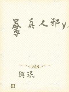 蛊 真人邪y魔尊