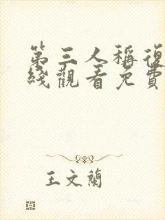 第三人称复仇在线观看免费高清