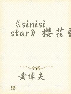 《sinisistar》樱花动漫