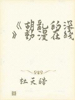 《胡乱的深见君》动漫在线观看