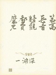 魔都精兵第二季免费观看高清版