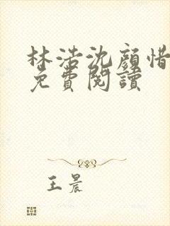 林浩沈颜惜小说免费阅读