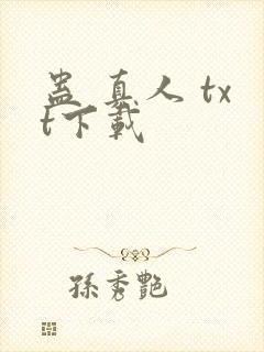 蛊 真人 txt下载