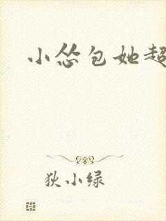 小怂包她超有钱