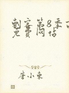 刺客第8季高清免费网站