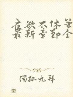 夜欲不休笔趣阁最新章节全文免费阅读