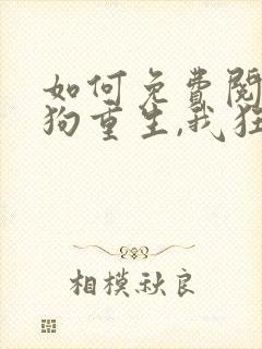 如何免费阅读舔狗重生,我狂刷好感度封面