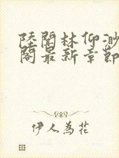 陆闻林仰渺笔趣阁最新章节