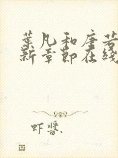 叶凡和唐若雪最新章节在线阅读封面