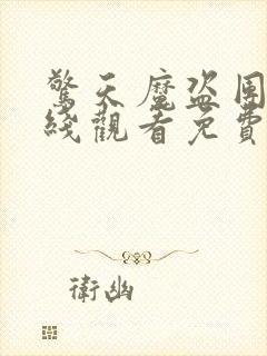 惊天魔盗团2在线观看免费完整版封面