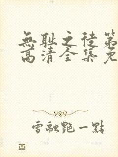 无耻之徒第五季高清全集免费观看