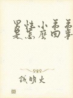 男性小弟弟脱皮是怎么回事