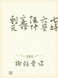 刺客伍六七暗影交锋什么时候可以下载