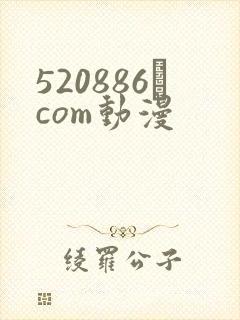 520886·com动漫封面
