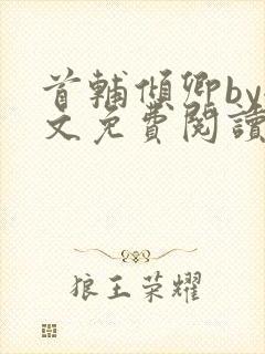 首辅倾卿by全文免费阅读笔趣阁