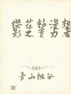 樱花动漫想成为影之实力者