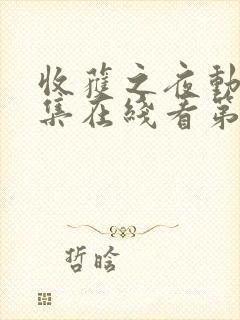 收获之夜动漫全集在线看第一季