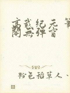 高武纪元 笔趣阁无弹窗封面