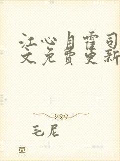 江心月霍司野全文免费更新笔趣阁