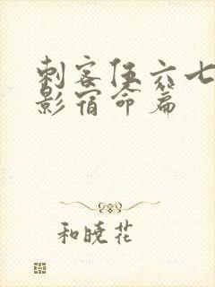 刺客伍六七之暗影宿命篇