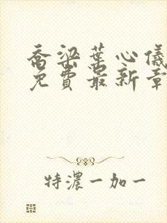 乔梁叶心仪全文免费最新章节