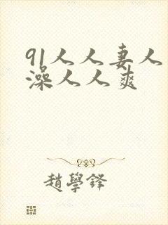 91人人妻人人澡人人爽封面