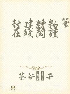 封建糟粕笔趣阁在线阅读