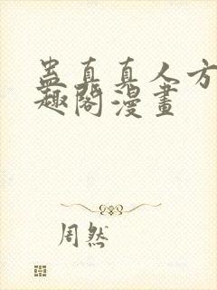 蛊真真人方源笔趣阁漫画