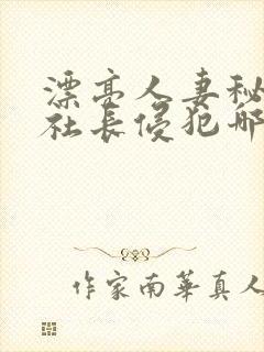 漂亮人妻秘书被社长侵犯哪些好看