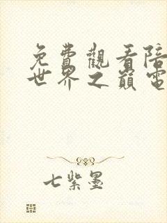 免费观看陪你到世界之巅电视剧