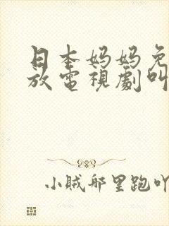 日本妈妈免费播放电视剧叫什么