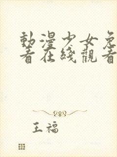 动漫少女免费观看在线观看高清