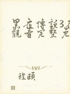 黑夜传说3在线观看完整免费