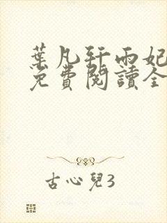 叶凡轩雨妃小说免费阅读全文