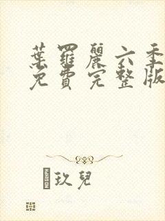 叶罗丽六季全集免费完整版