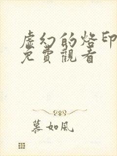 虚幻的烙印漫画免费观看