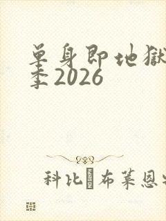 单身即地狱第5季2026